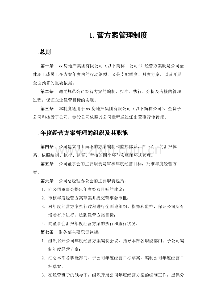 房地产公司营方案管理制度.docx_第1页