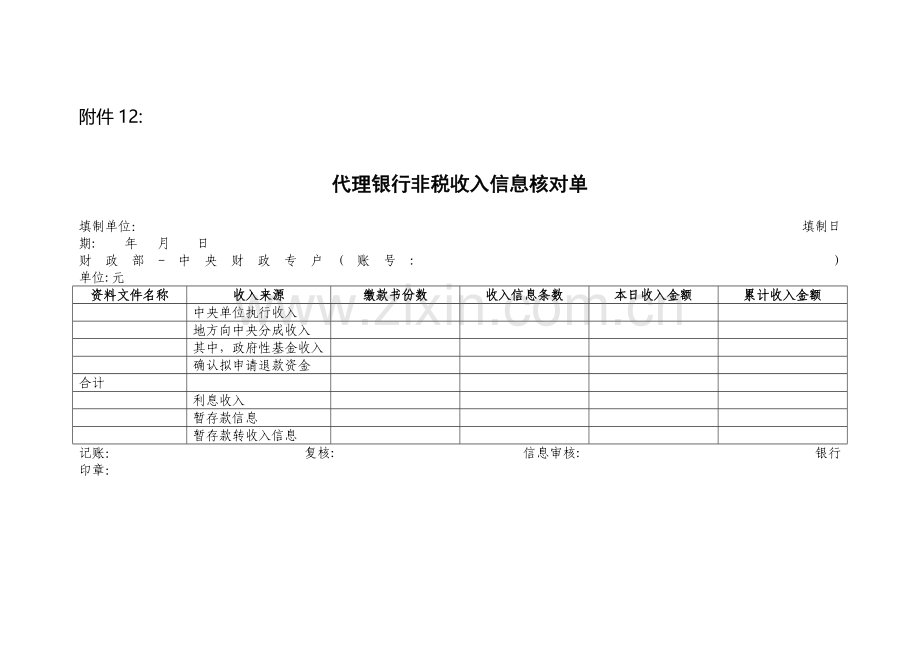 代理银行非税收入信息核对单模版.doc_第1页