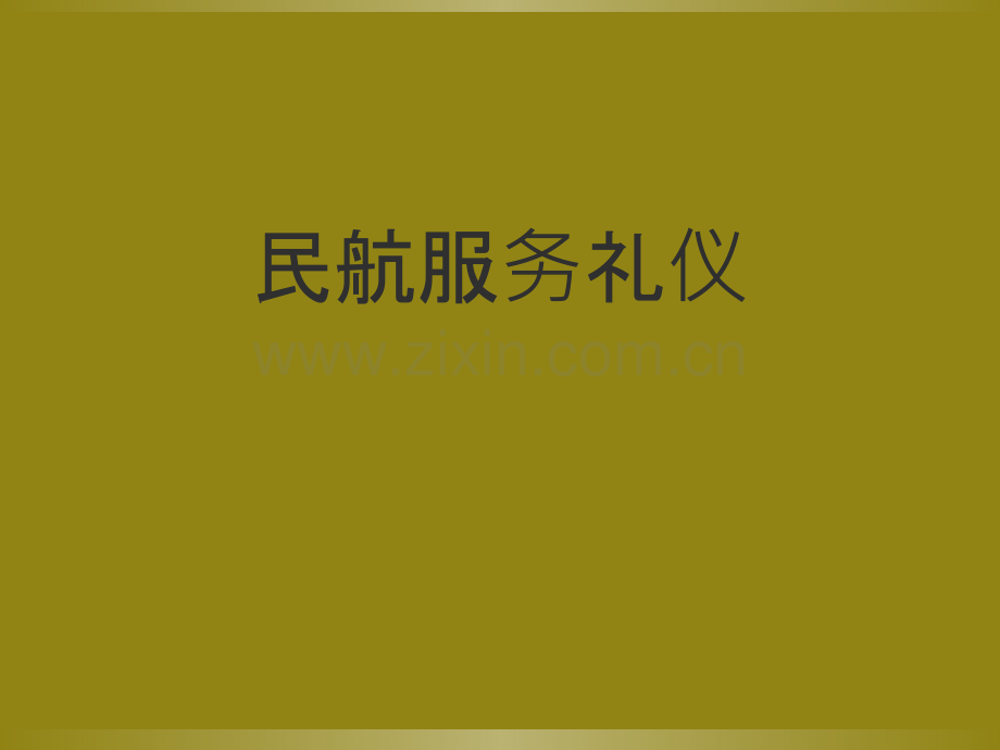 民航服务礼仪.ppt_第1页