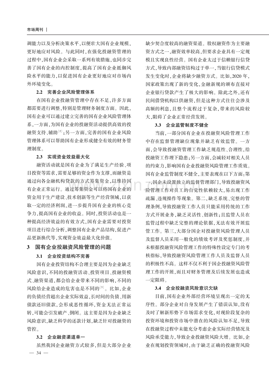 国有企业投融资风险管理的问题及对策探析.pdf_第2页