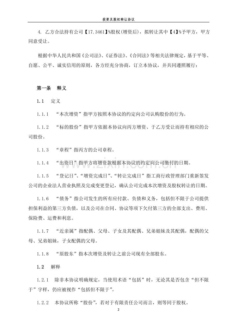 投资管理有限公司投资及股权转让协议.doc_第3页