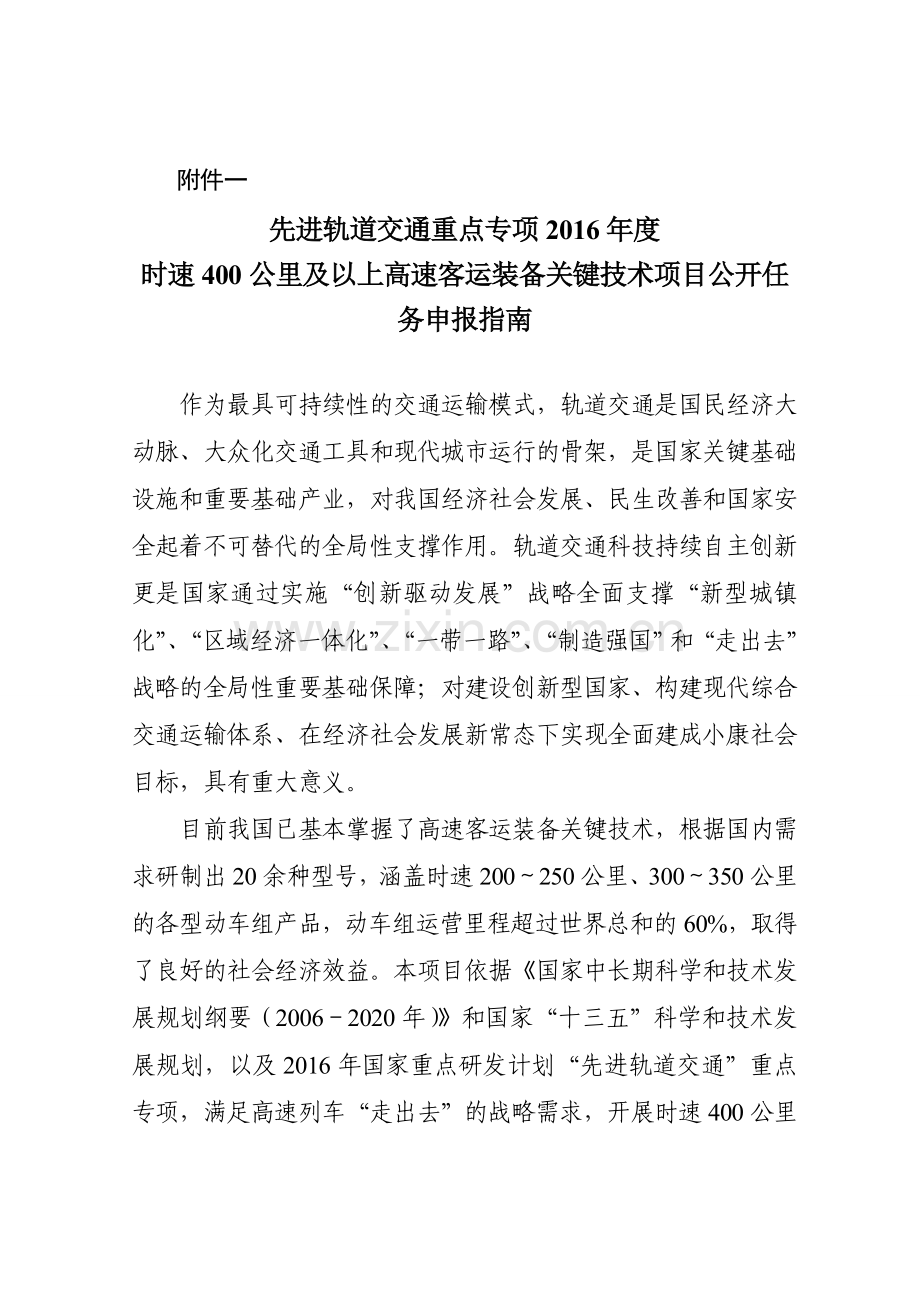 先进轨道交通重点专项2016年度时速400公里及以上高速客运装备关键技术项目公开任务申报指南.doc_第1页