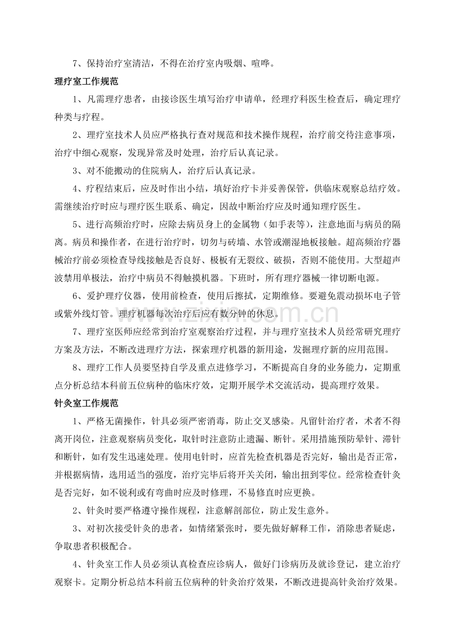 中医(中西医结合科)工作制度与岗位职责.doc_第2页