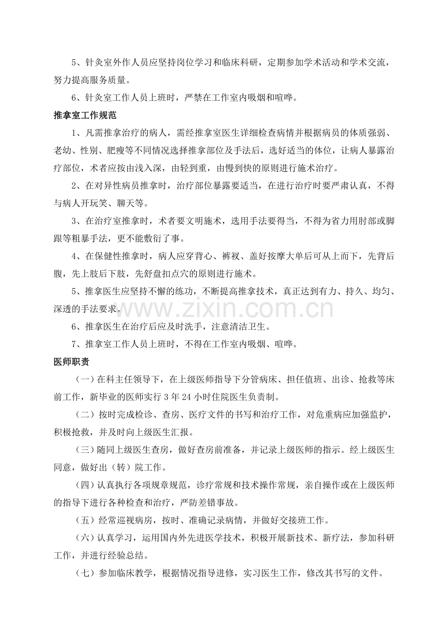 中医(中西医结合科)工作制度与岗位职责.doc_第3页