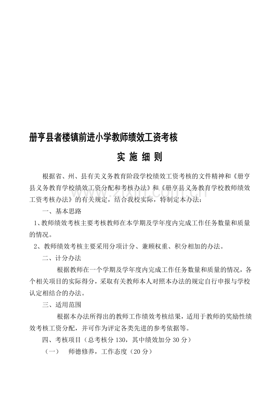 册亨县者楼镇前进小学教师绩效工资考核..doc_第1页