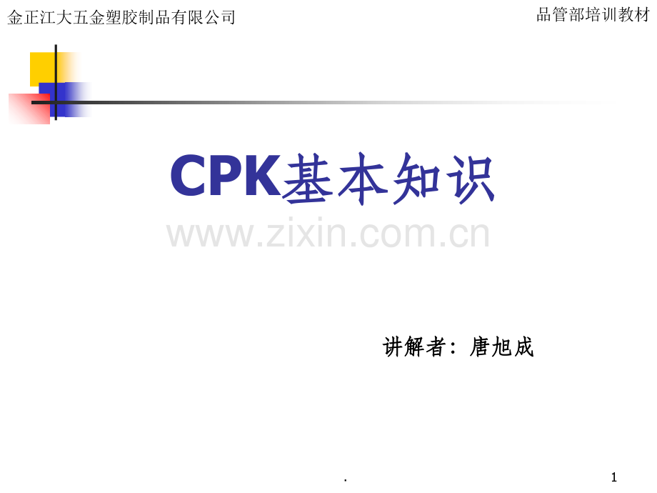 CPK基本知识培训.ppt_第1页