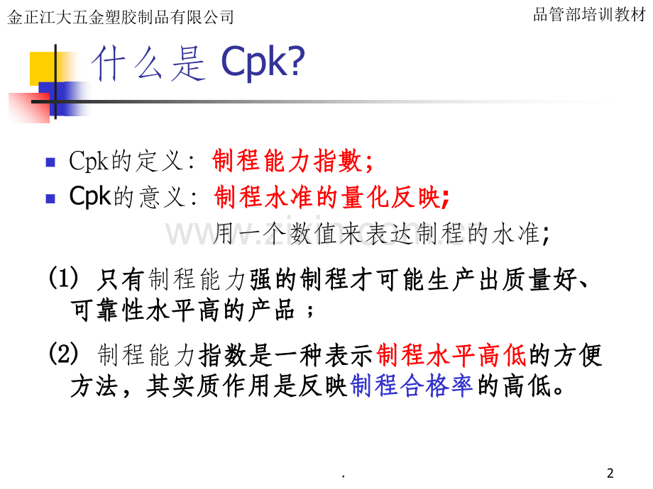 CPK基本知识培训.ppt_第2页