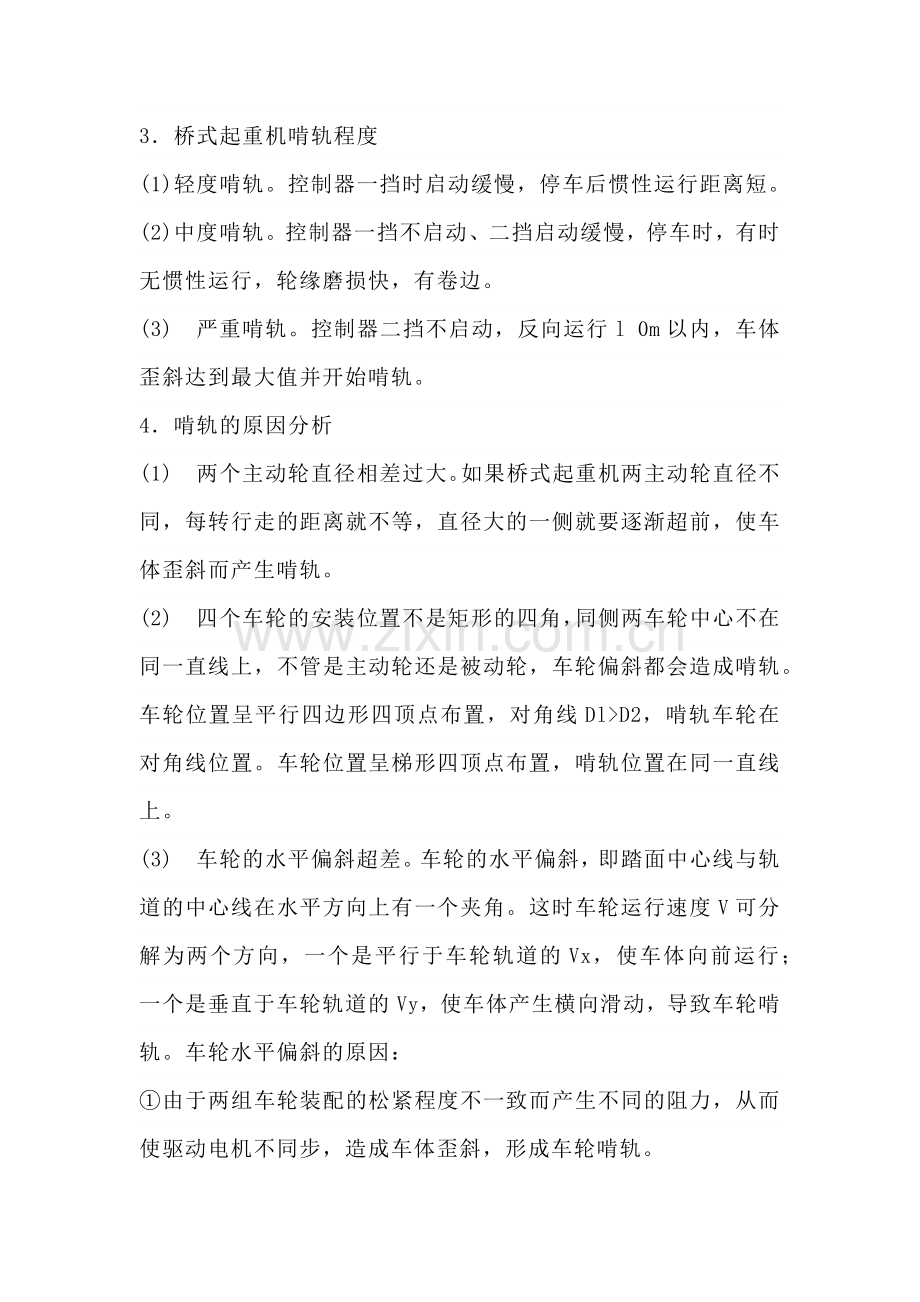 起重机车轮啃轨分析及排除啃轨措施.docx_第2页