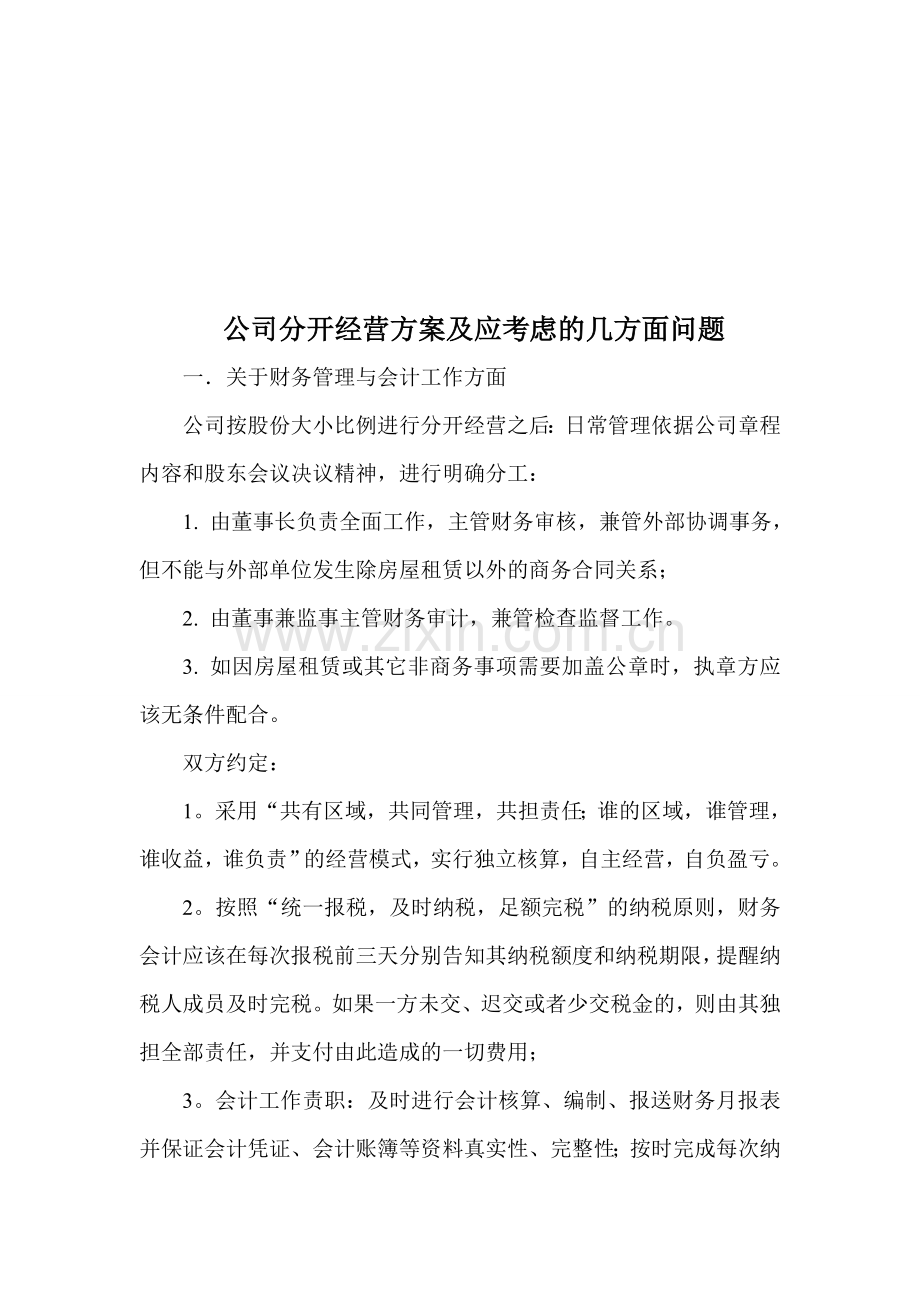 公司分开经营方案及应考虑的几个问题.doc_第1页