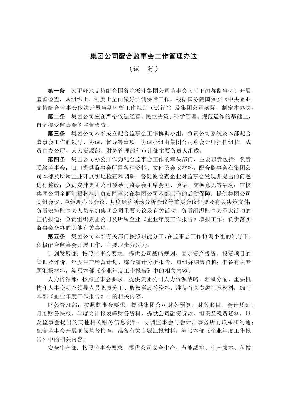 国有集团公司配合监事会工作管理办法模版.docx_第1页