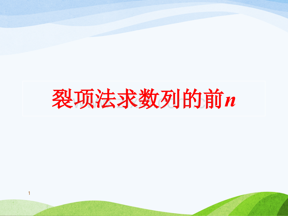 裂项相消法求数列的前n项和.ppt_第1页