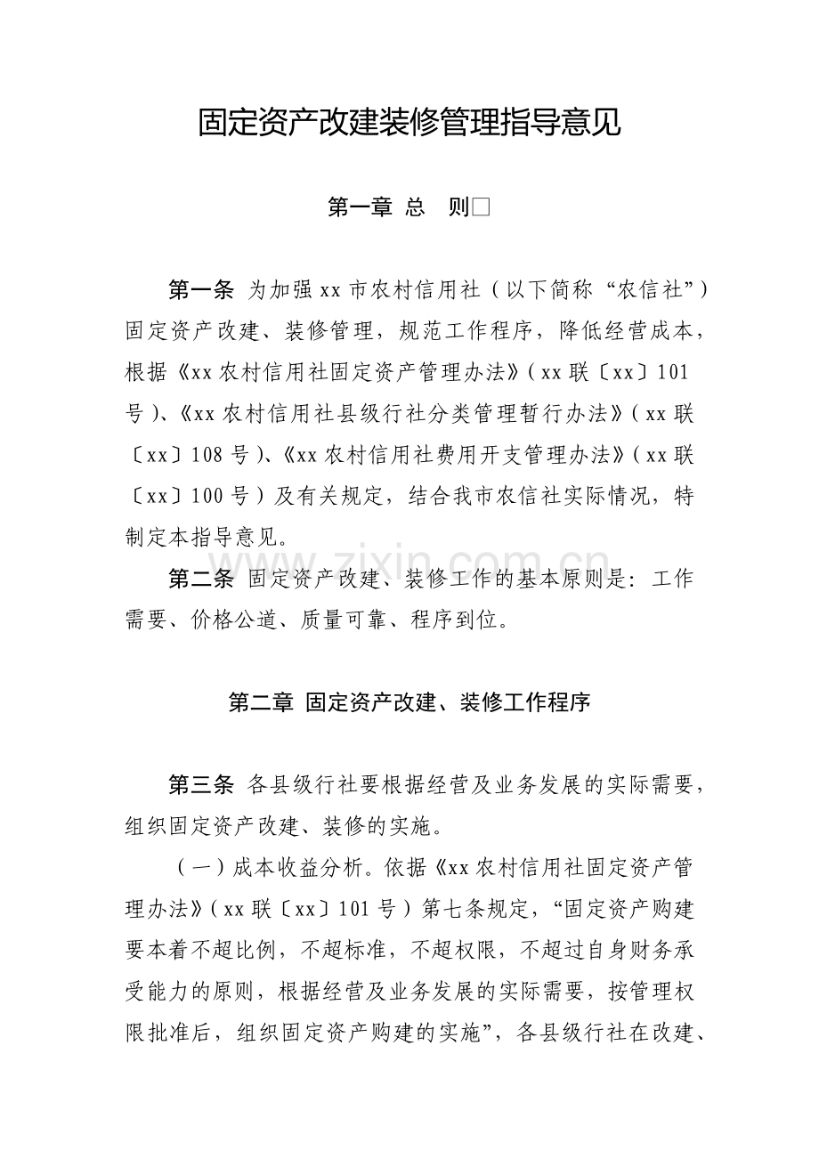 银行固定资产改建装修管理指导意见模版.docx_第1页