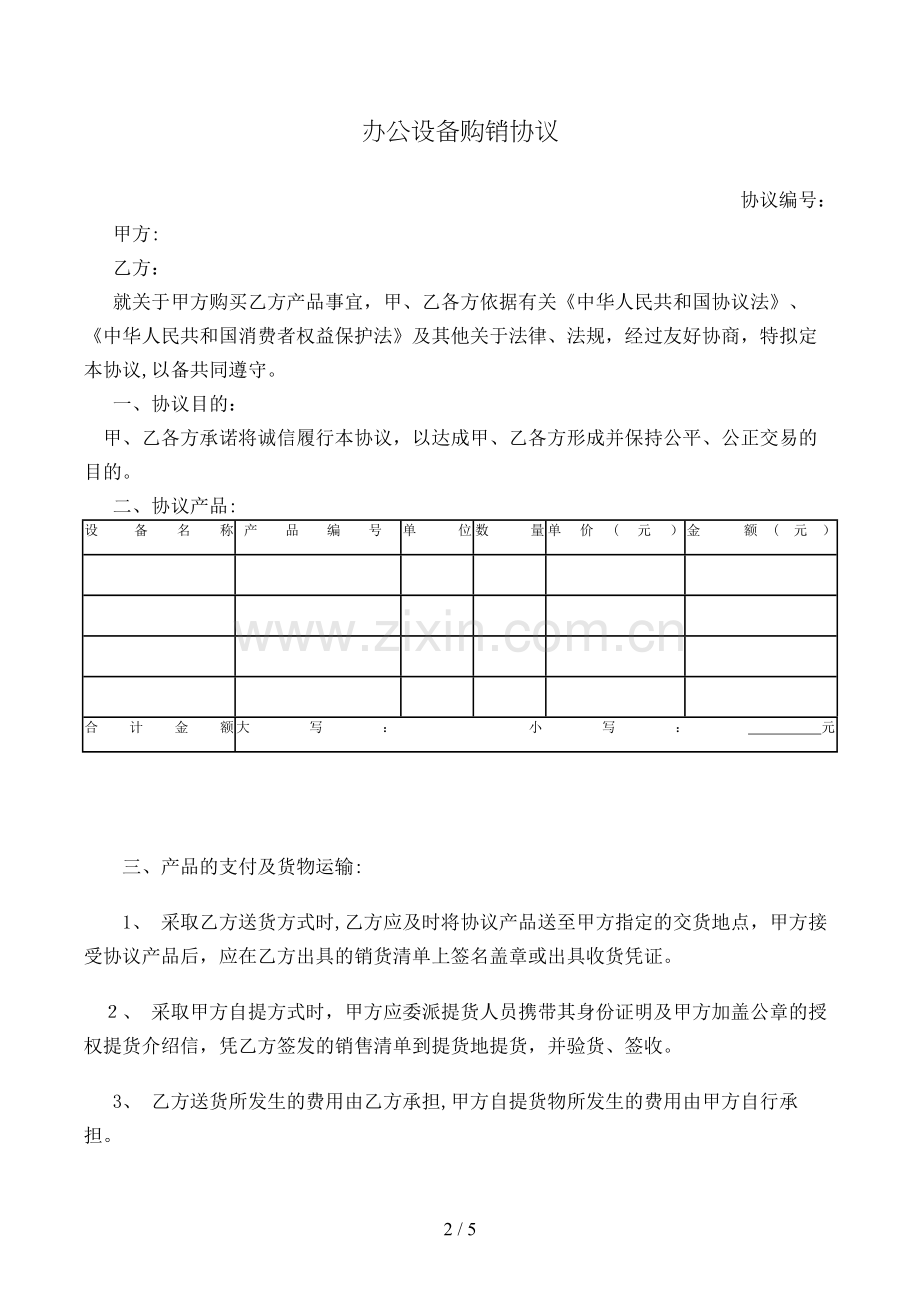 办公设备购销合同模版.doc_第2页