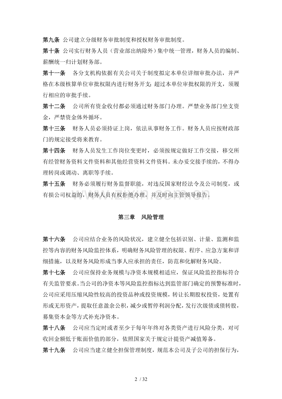 证券股份有限公司财务管理制度模版.doc_第2页