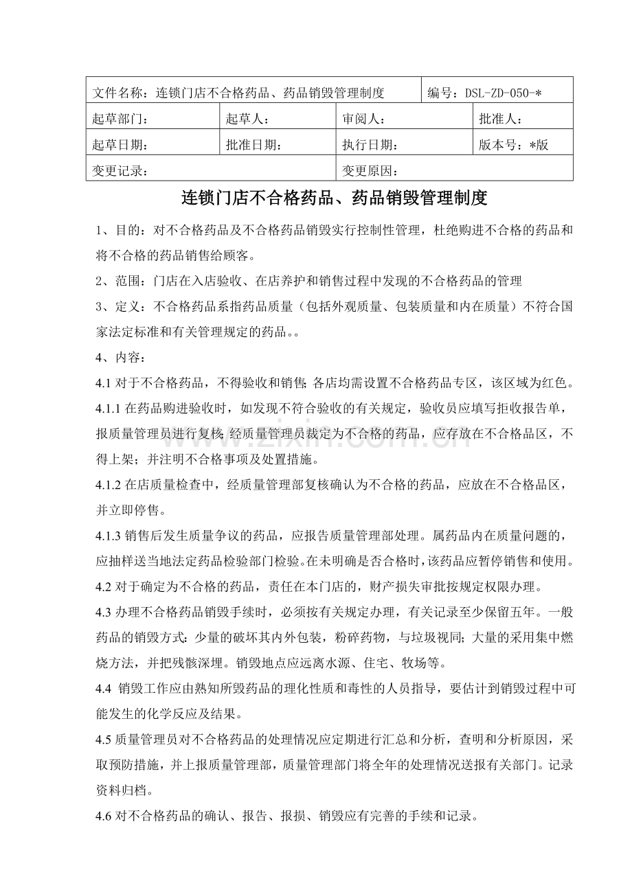 医药连锁门店不合格药品药品销毁管理制模版.doc_第1页