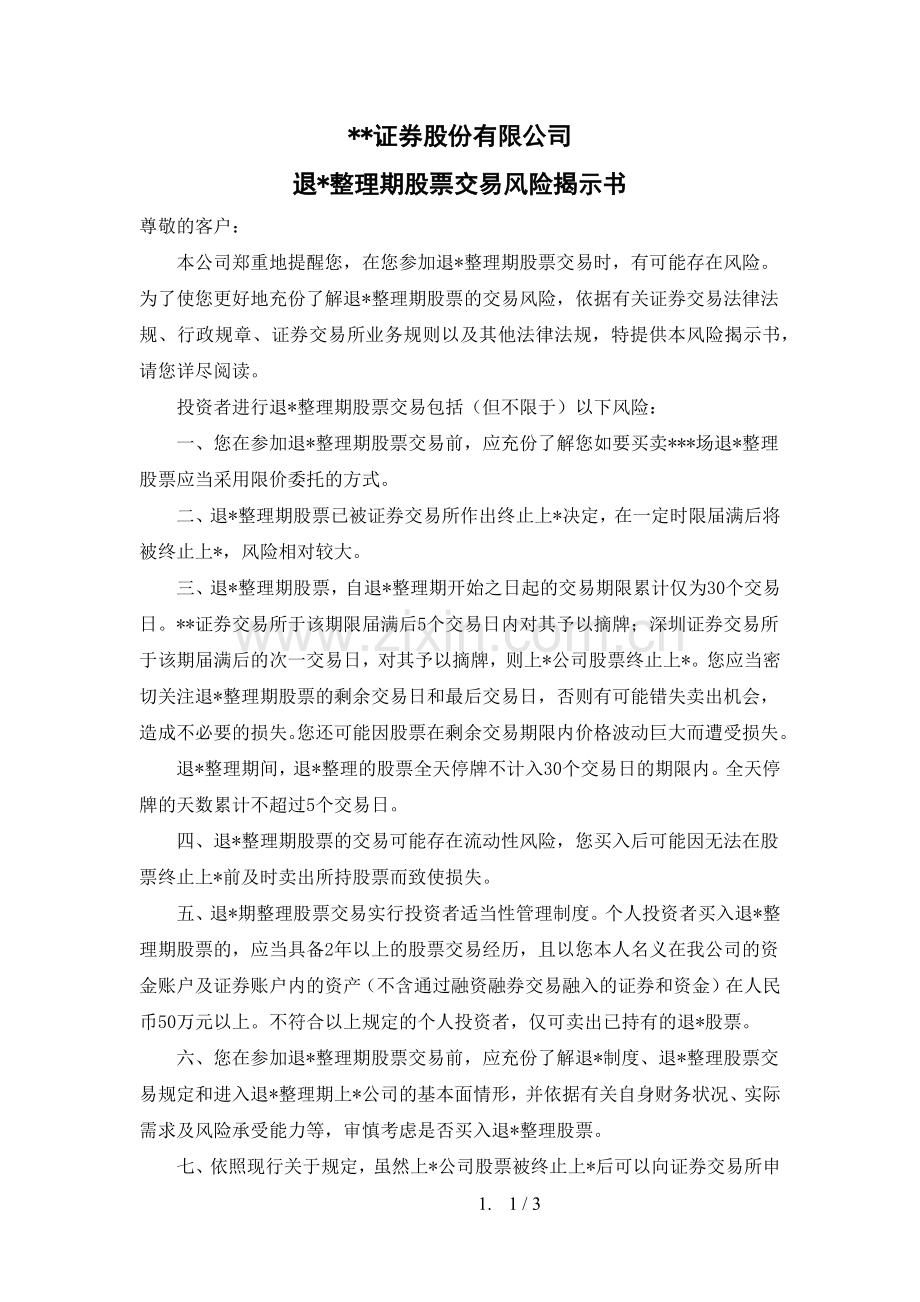 证券股份有限公司退市整理期股票交易风险揭示书模版.docx_第1页