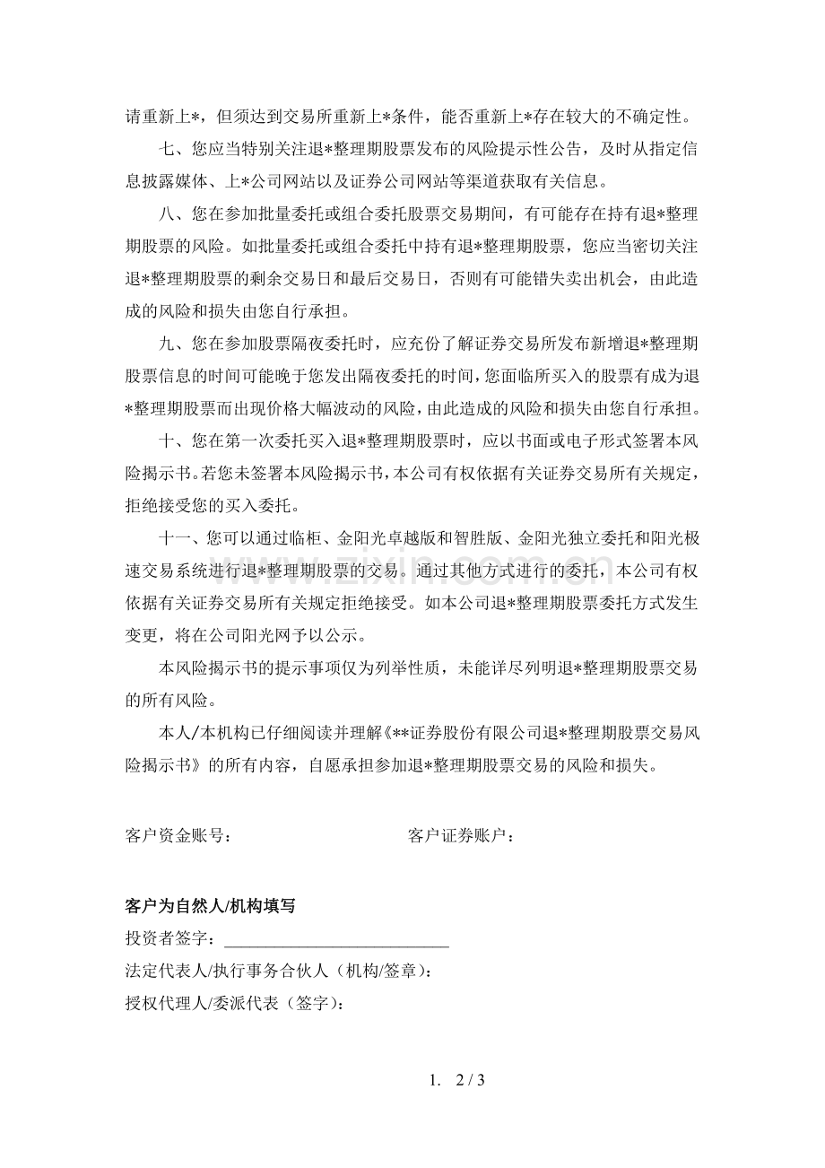 证券股份有限公司退市整理期股票交易风险揭示书模版.docx_第2页