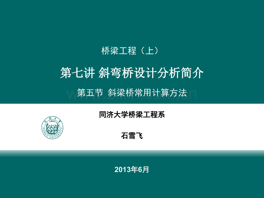 斜梁桥的受力特点与实用计算方法---斜梁桥常用计算方法.ppt_第1页