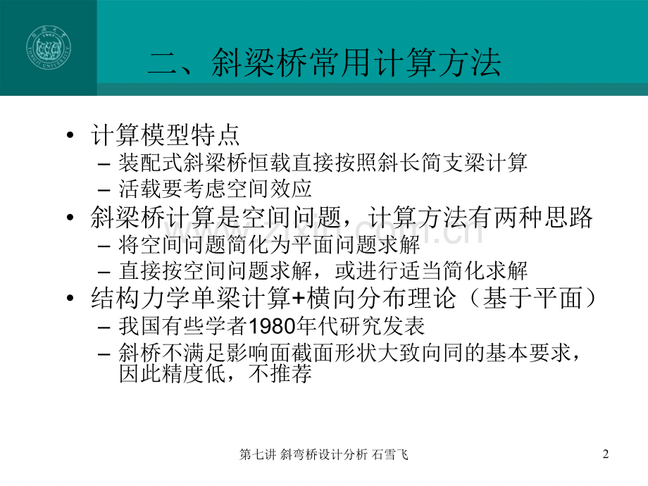 斜梁桥的受力特点与实用计算方法---斜梁桥常用计算方法.ppt_第2页