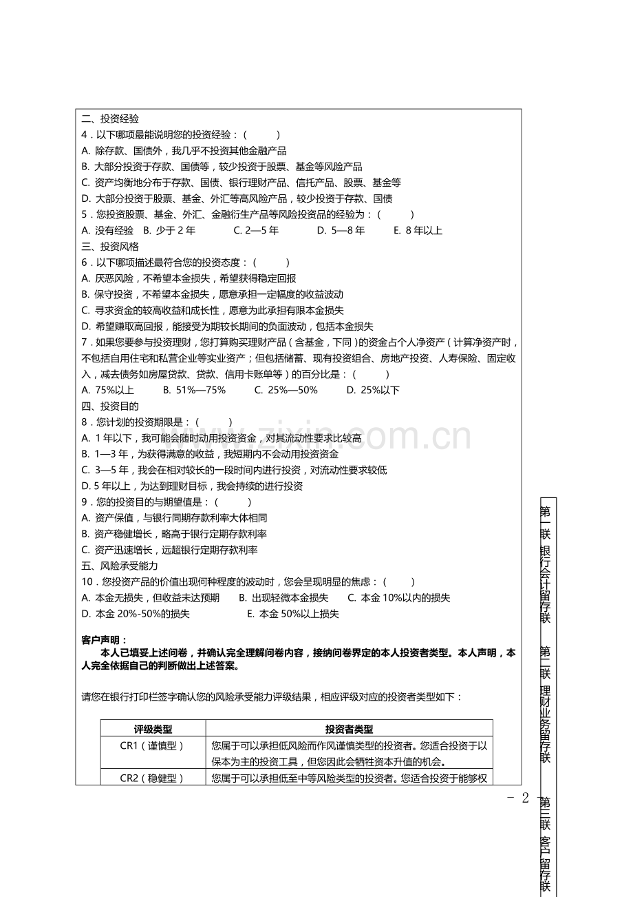 银行个人理财客户风险承受能力评估问卷.doc_第2页