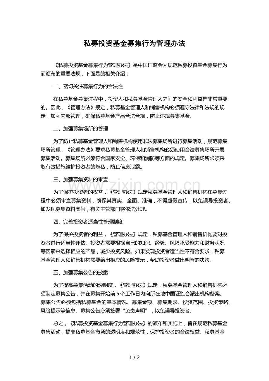 私募投资基金募集行为管理办法.docx_第1页