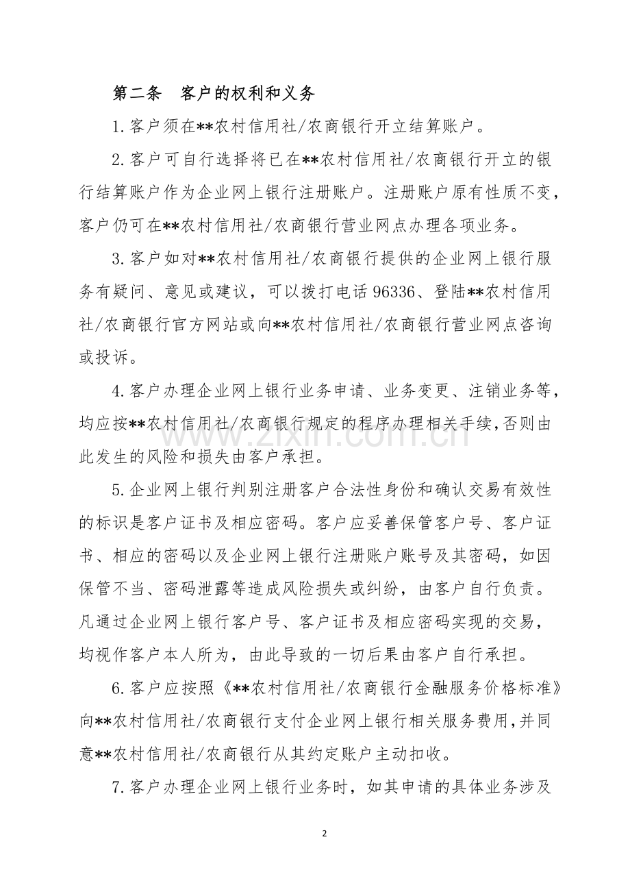 农村信用社农商银行企业网上银行客户服务协议.docx_第2页