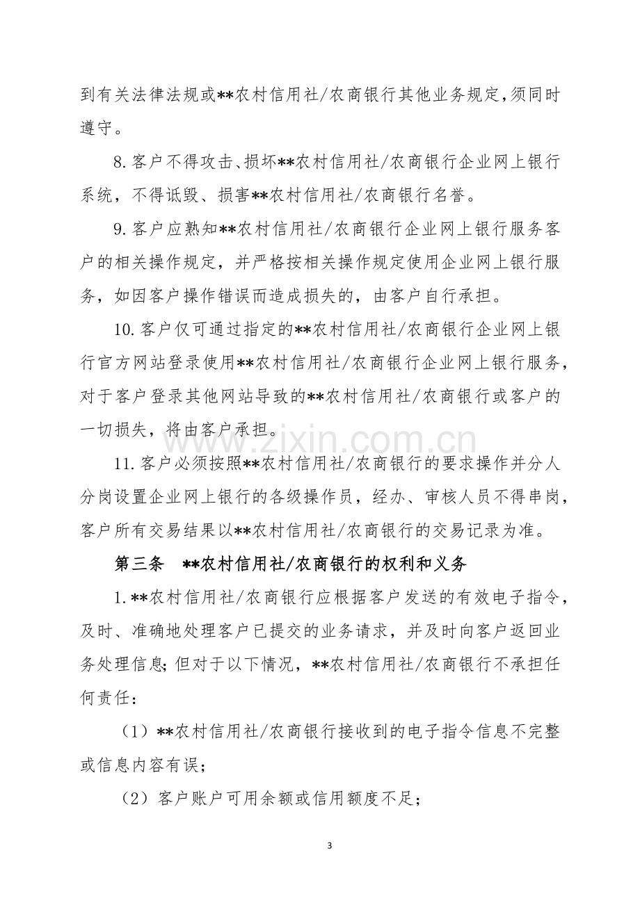 农村信用社农商银行企业网上银行客户服务协议.docx_第3页