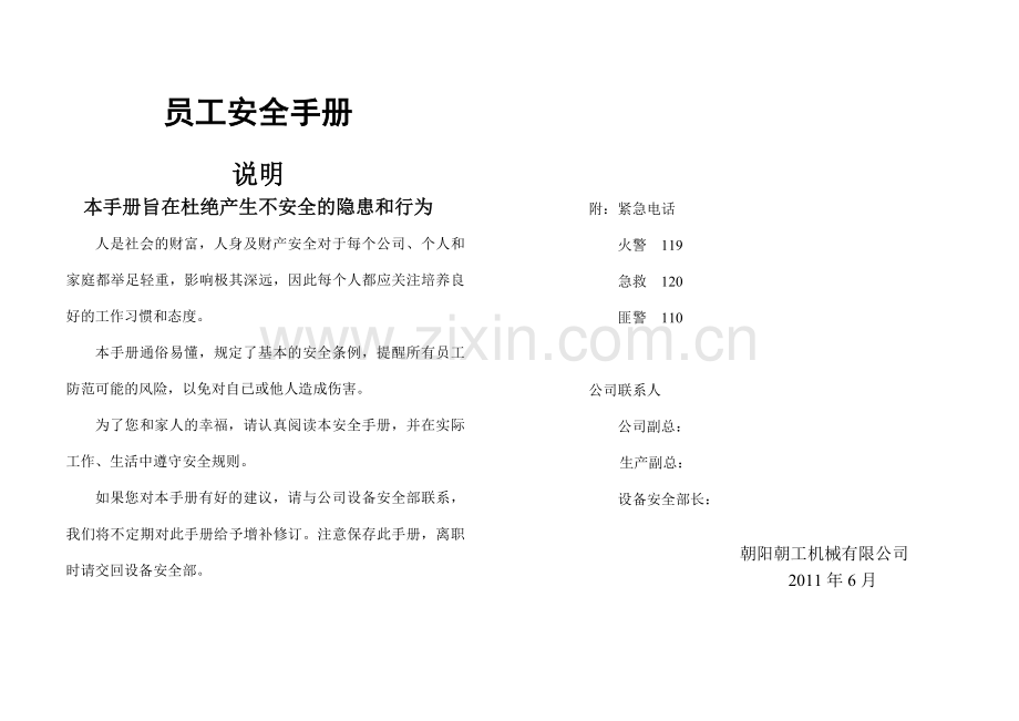 企业员工安全常识手册.doc_第1页