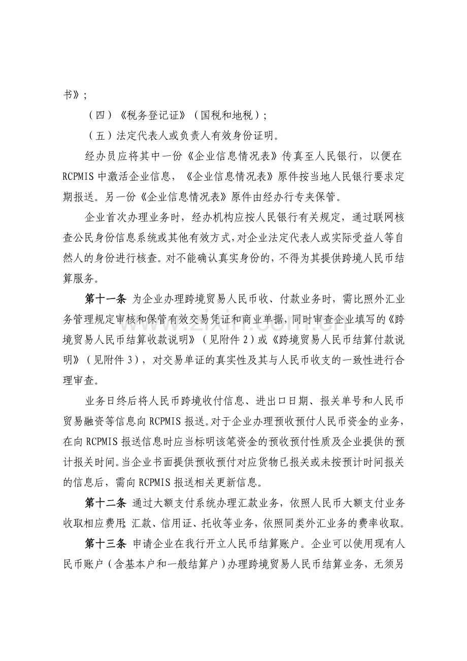 银行跨境人民币结算业务操作规程(试行).doc_第3页