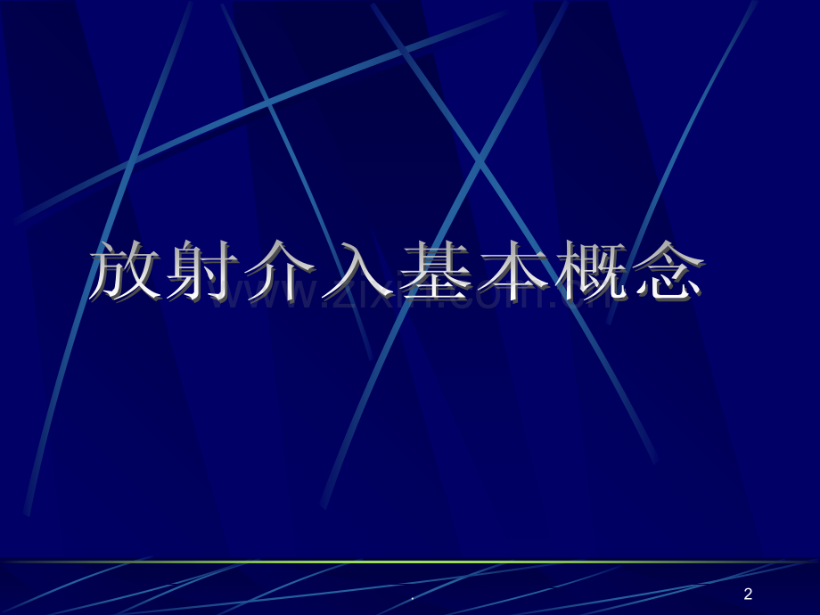 介入放射学.ppt_第2页