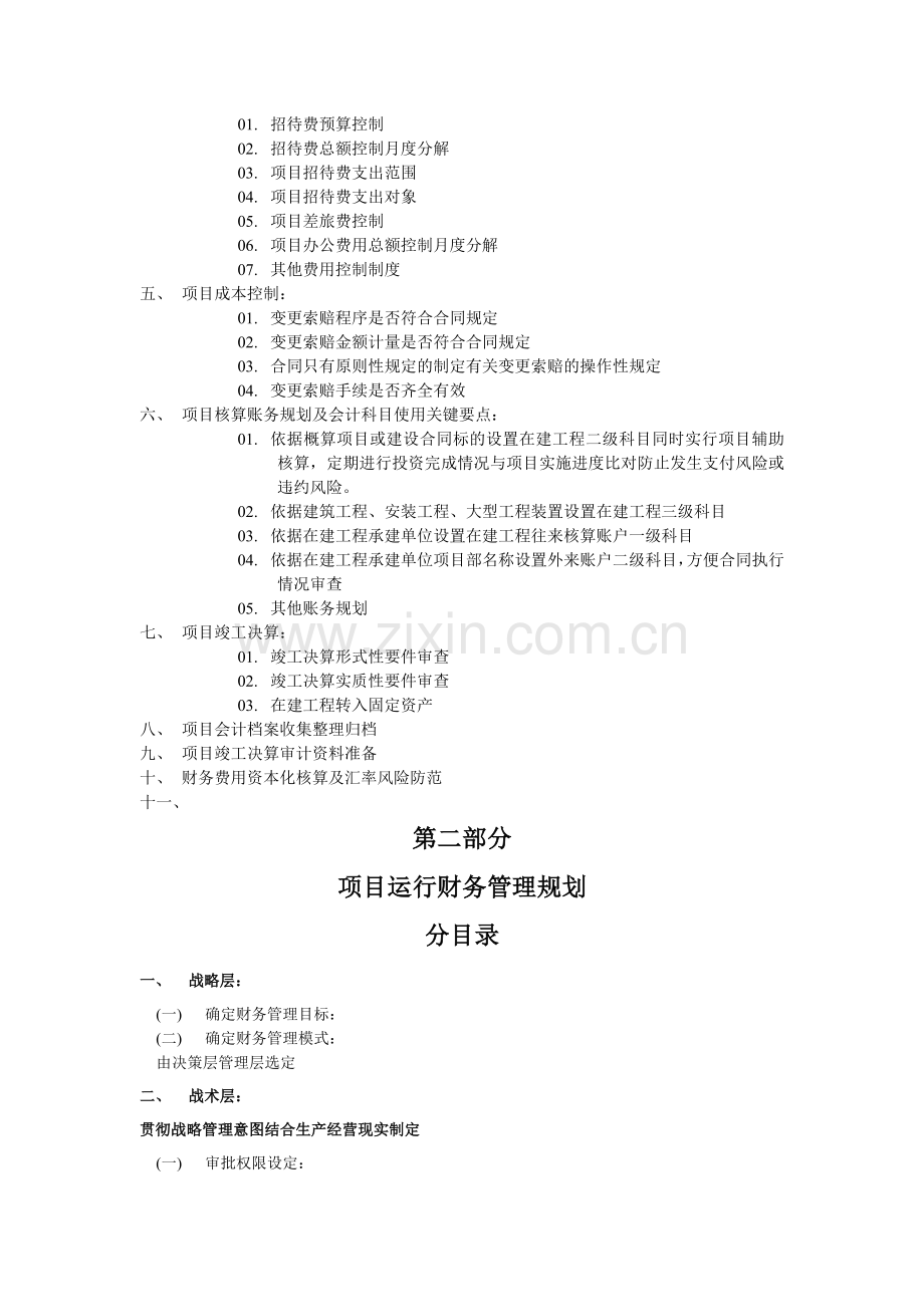 项目建设期运营期财务管理制度规划及管理性建议.doc_第3页