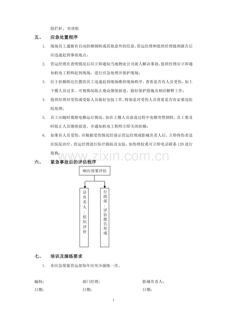 电影院自动扶梯发生意外的处理预案模版.doc_第2页