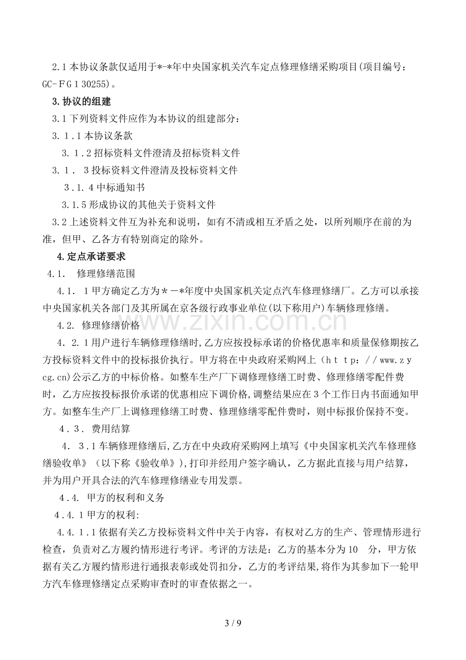 汽车定点维修合同模版.doc_第3页