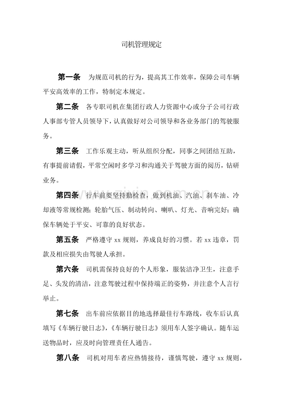 房地产公司司机管理规定.docx_第1页