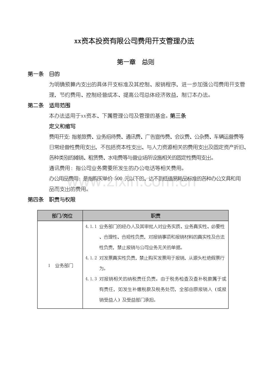 资本投资有限公司费用开支管理办法模版.doc_第1页