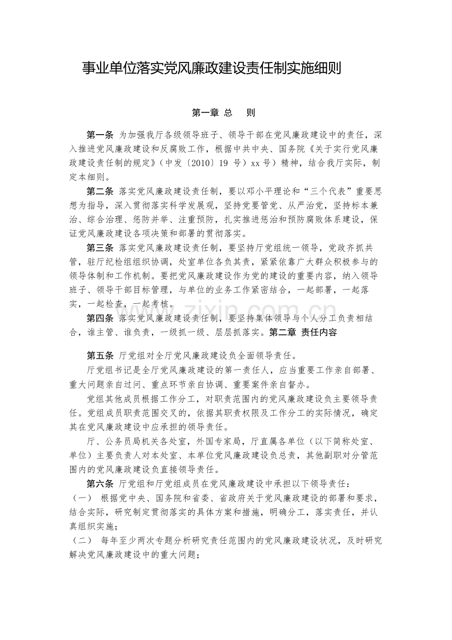 事业单位落实党风廉政建设责任制实施细则-模版.docx_第1页