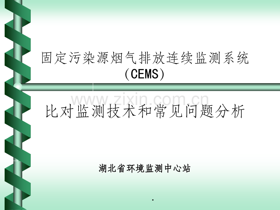 CEMS比对监测常见问题分析.ppt_第1页