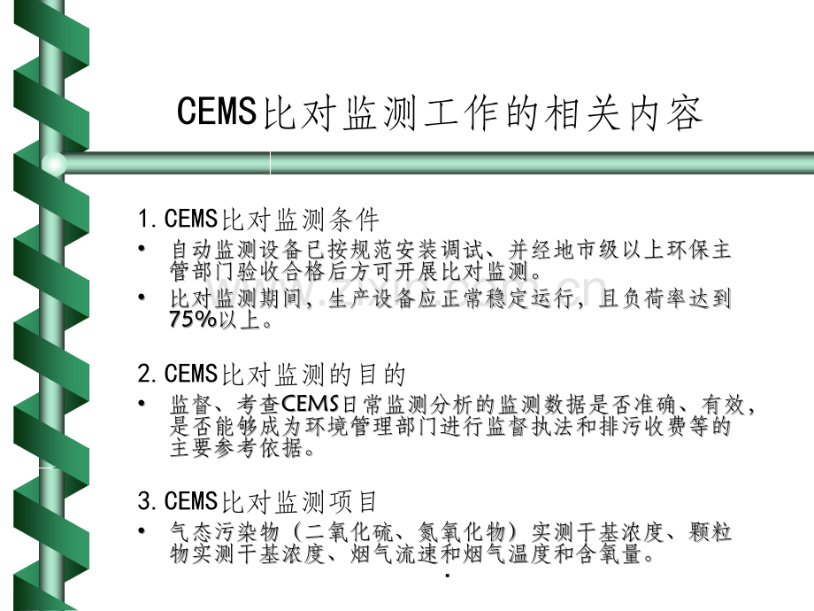 CEMS比对监测常见问题分析.ppt_第3页