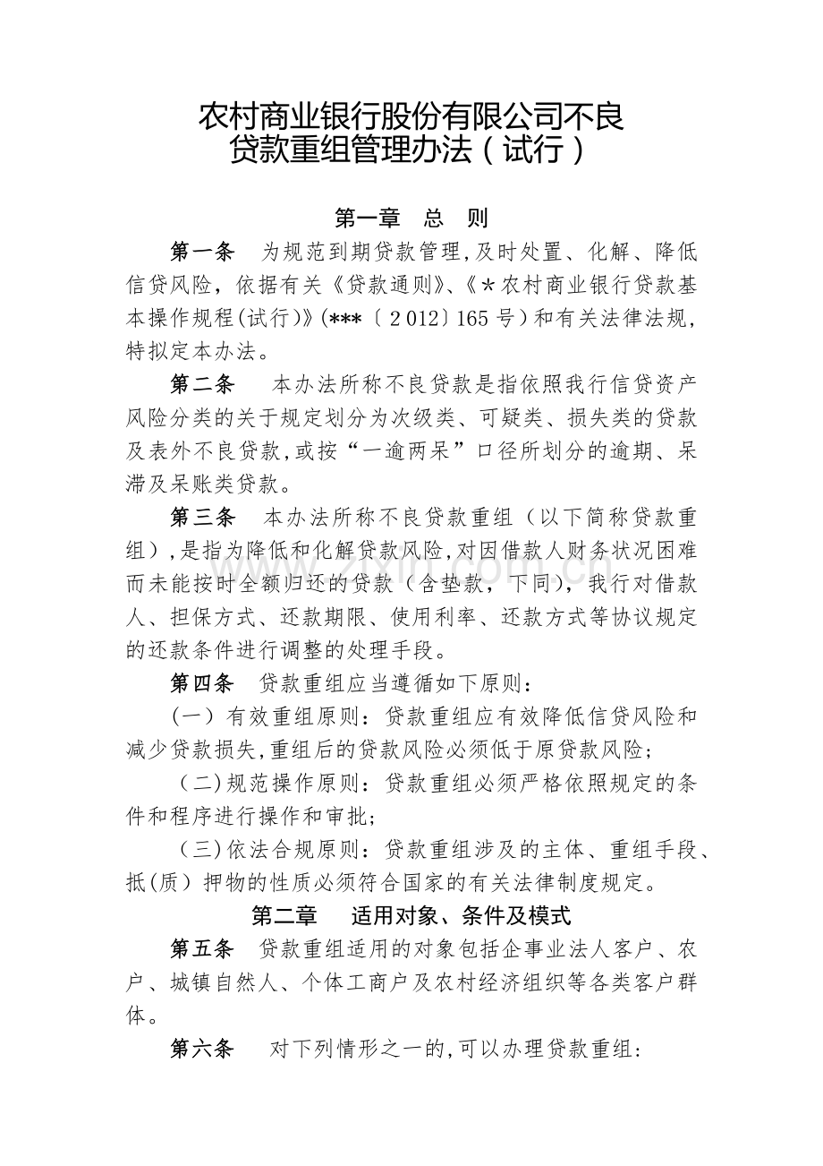 农村商业银行股份有限公司不良贷款重组管理办法模版.docx_第1页