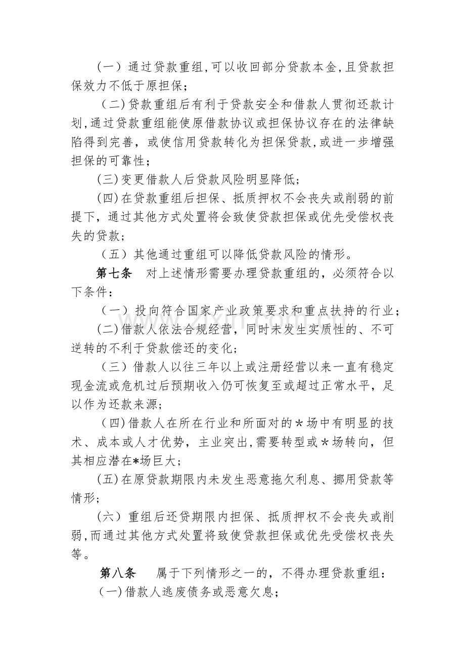 农村商业银行股份有限公司不良贷款重组管理办法模版.docx_第2页