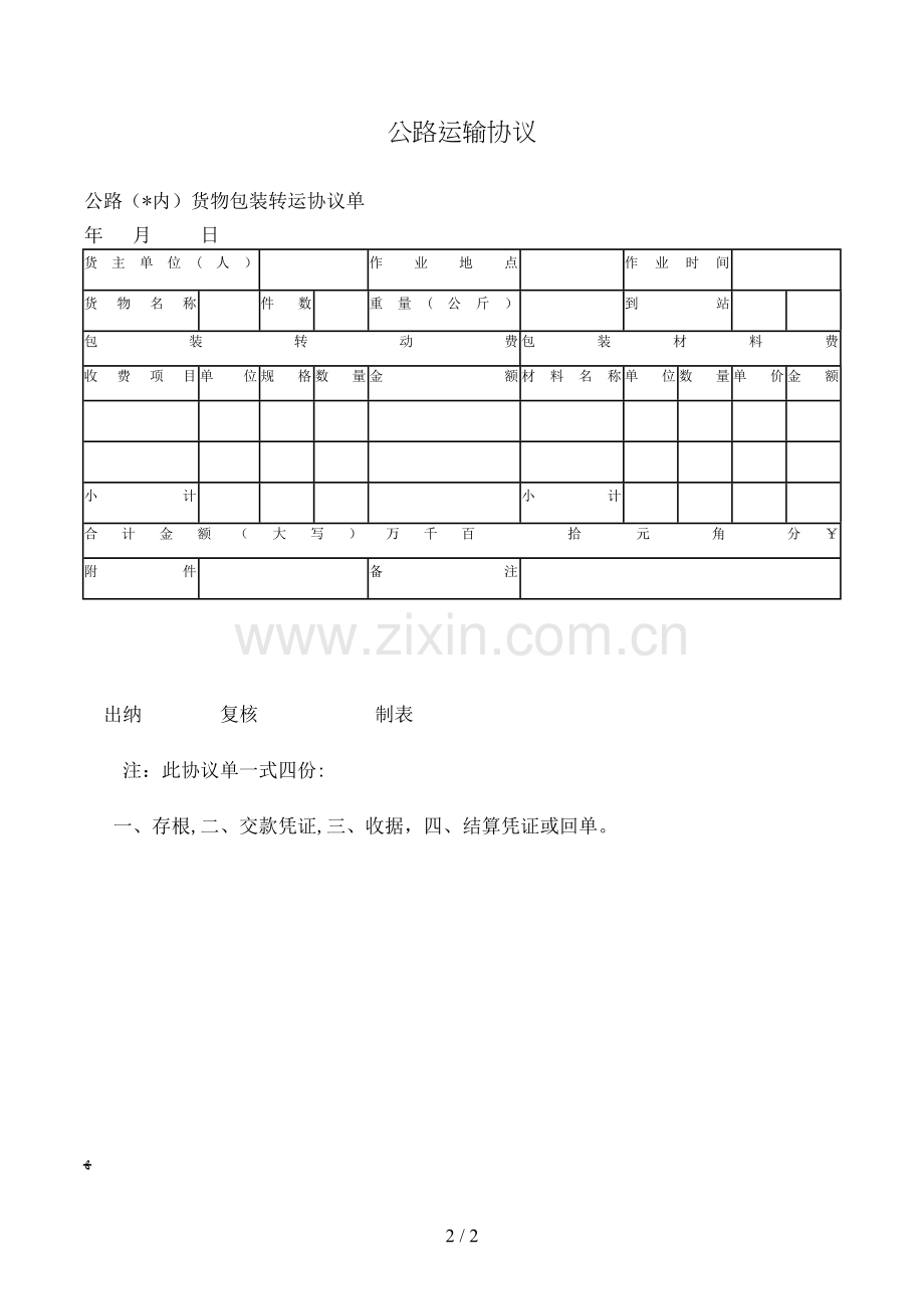 公路运输合同模版.doc_第2页