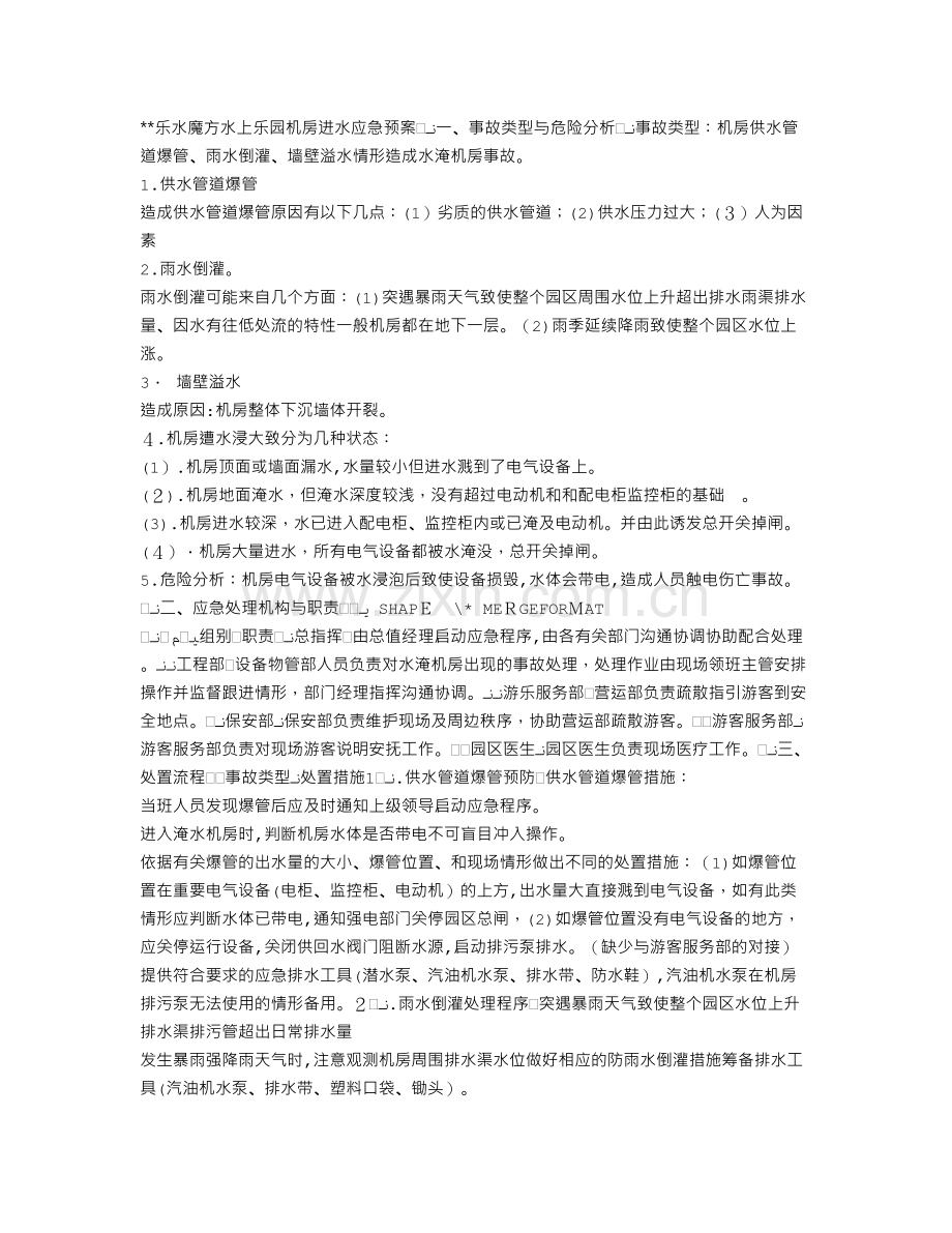 机房进水应急预案--修复模版.doc_第1页