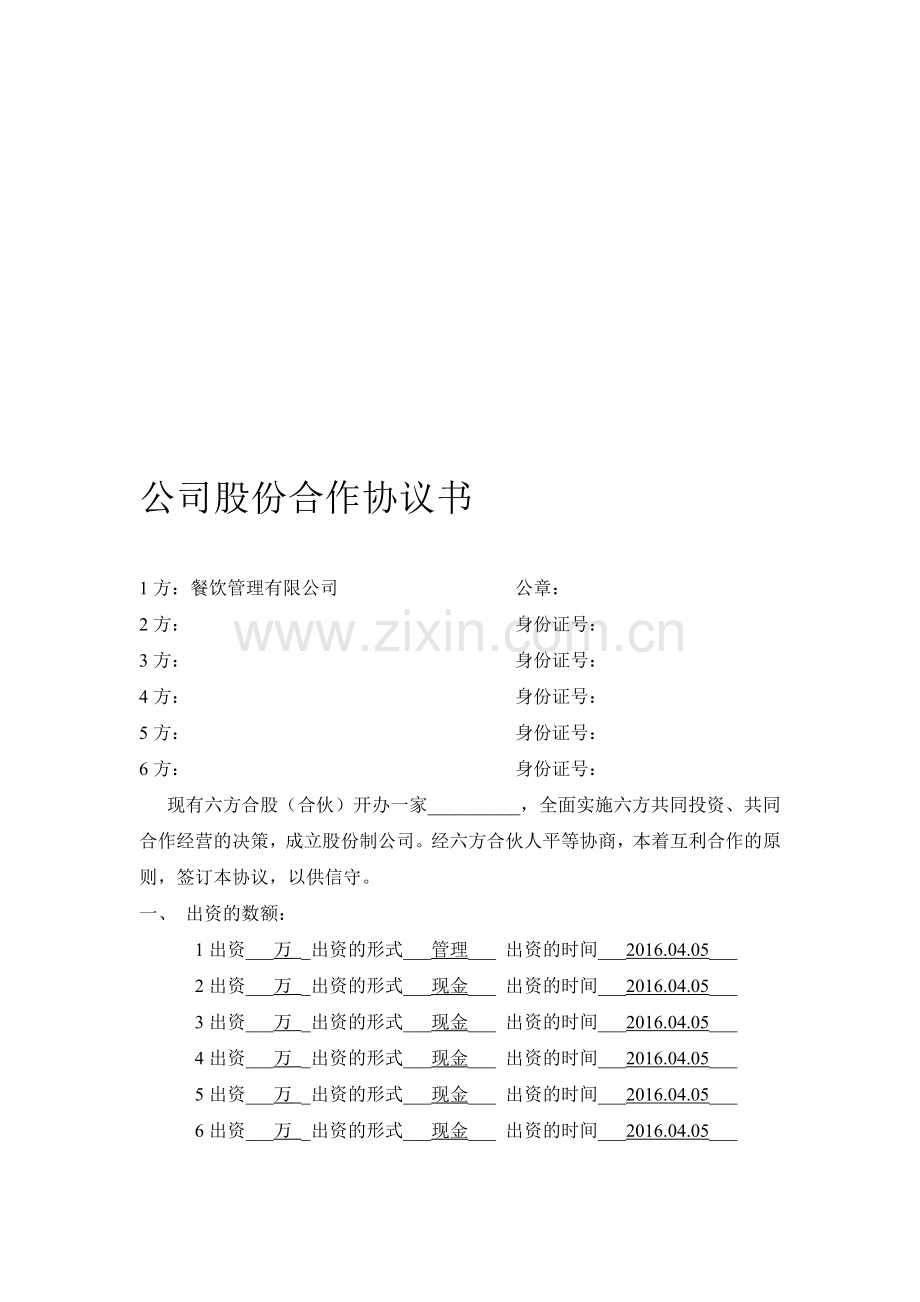 公司股份合作协议范本.doc_第1页