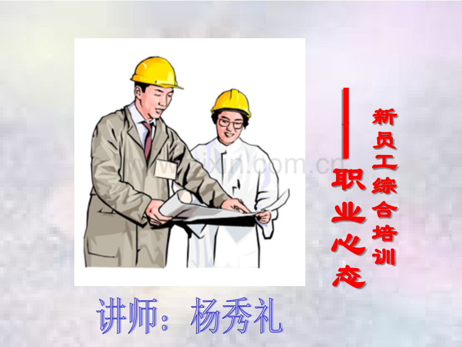 新员工综合培训-职业心态.ppt_第1页