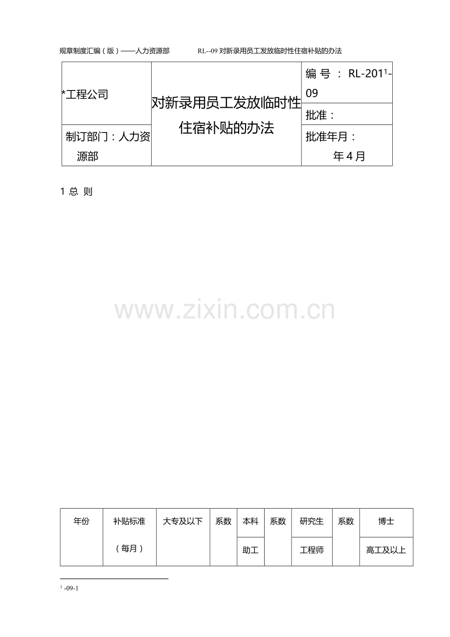 国有企业对新录用员工发放临时性住宿补贴的办法模版.docx_第1页