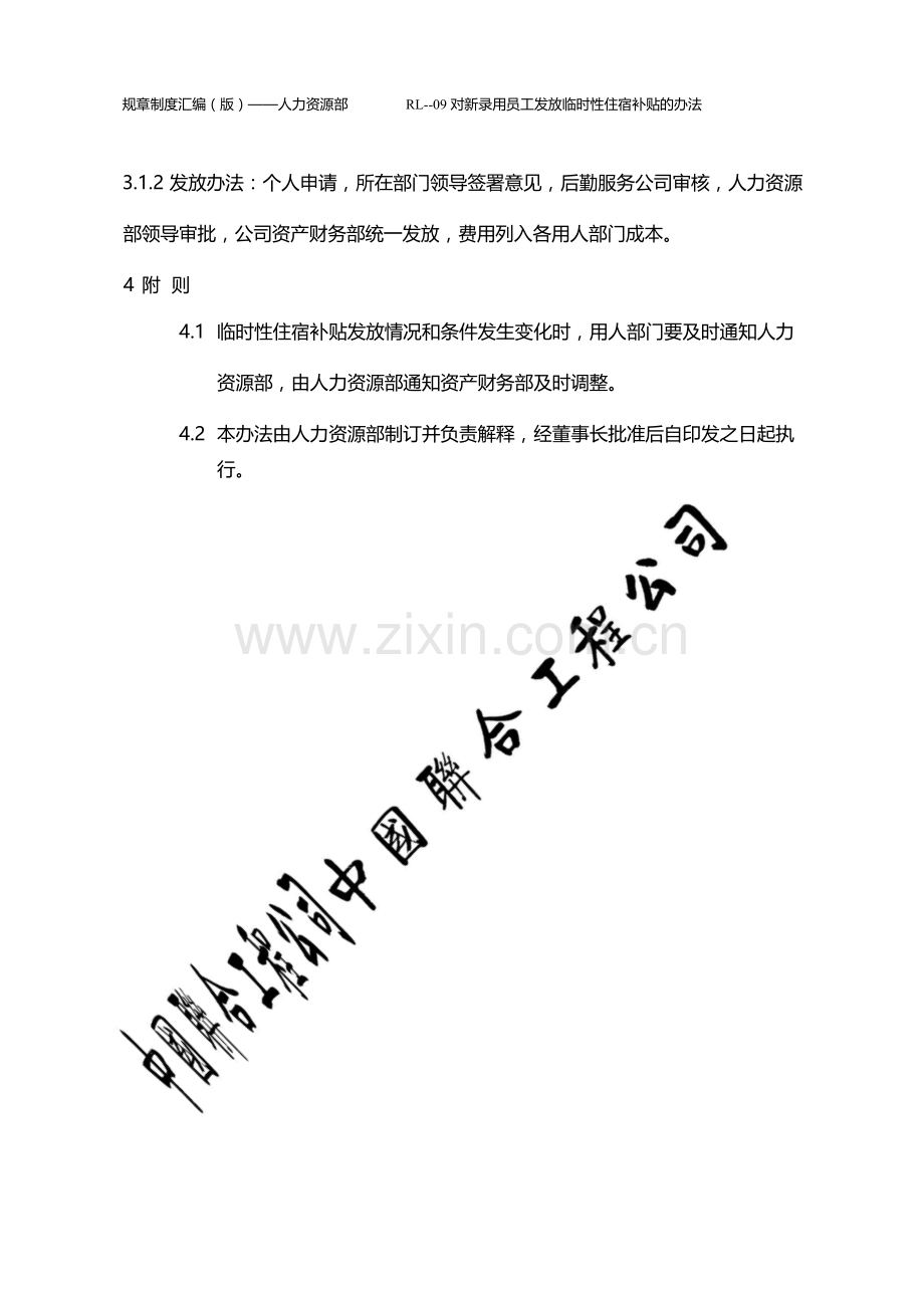 国有企业对新录用员工发放临时性住宿补贴的办法模版.docx_第3页