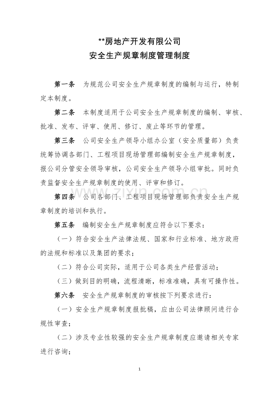 房地产公司安全生产规章制度管理制度模版.docx_第1页