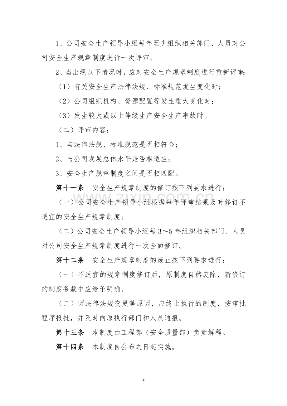 房地产公司安全生产规章制度管理制度模版.docx_第3页