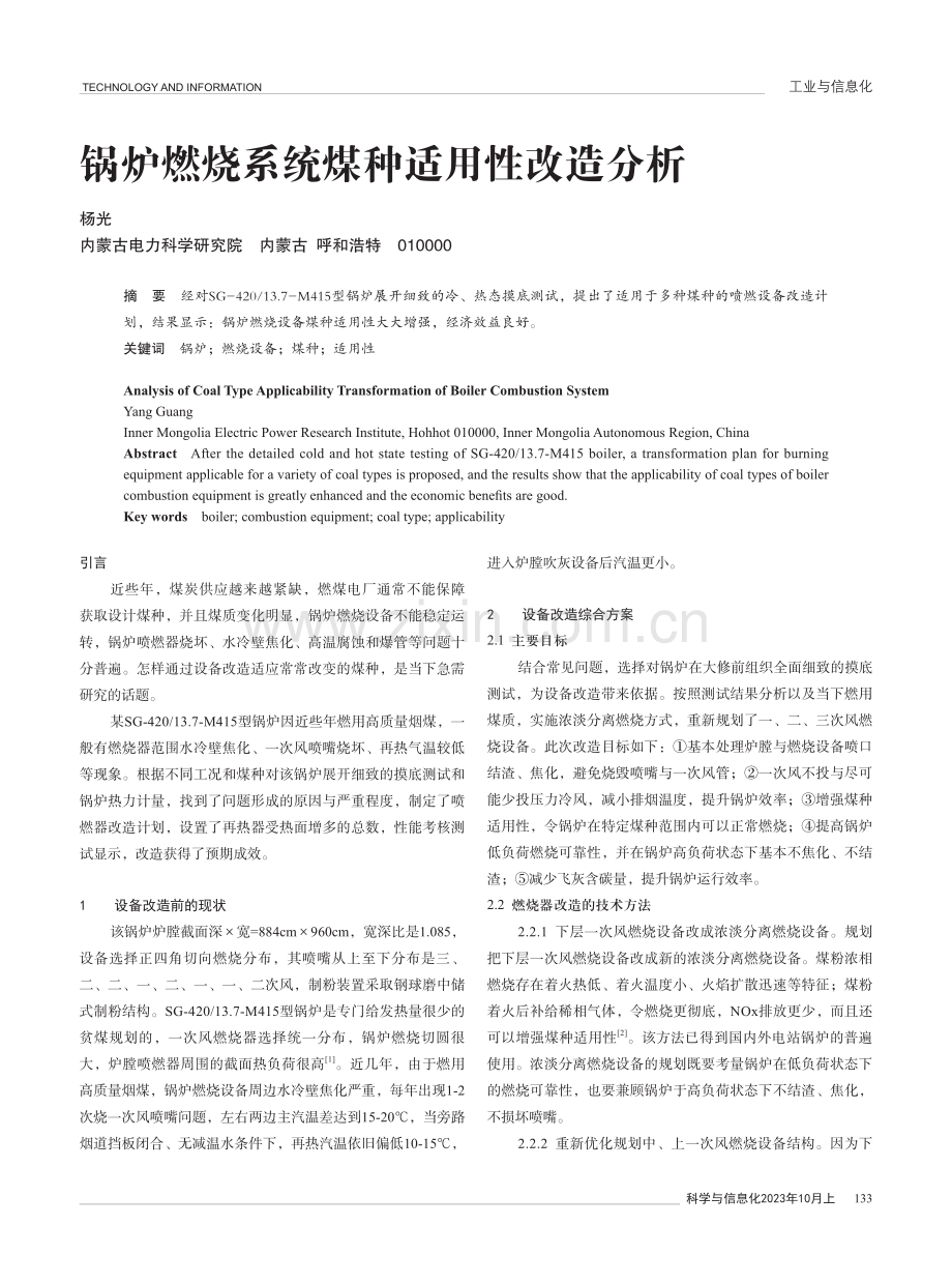锅炉燃烧系统煤种适用性改造分析.pdf_第1页