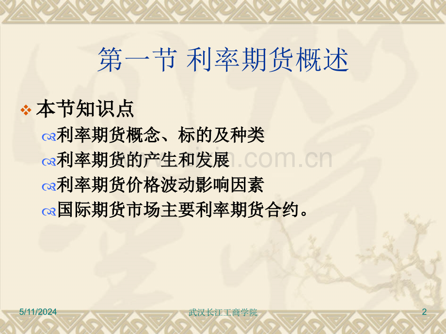 第八章利率期货.ppt_第2页